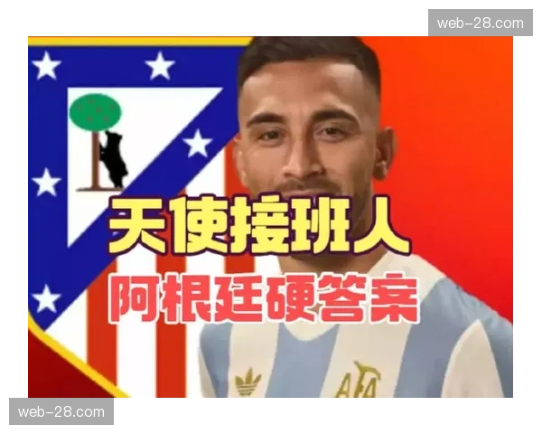 阿根廷老将迪马利亚淡出 尼古拉斯冈萨雷斯有望接班